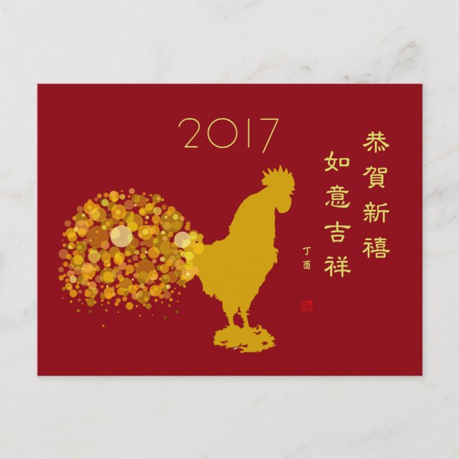 2017 Chinesischer Neujahrsrhythmus zum Segen Feiertagspostkarte (Vorderseite)