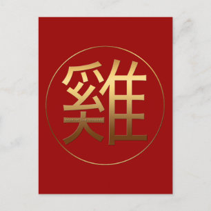 2017 Chinesisches Roster-Symbol mit Prägung P Postkarte
