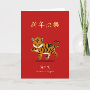 2022 Zodiac Tiger chinesisches Neujahr Personalisi Karte