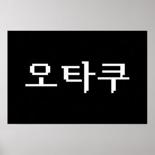 8 Bit Koreanischer OTAKU 오타쿠 Hangul Sprache Poster
