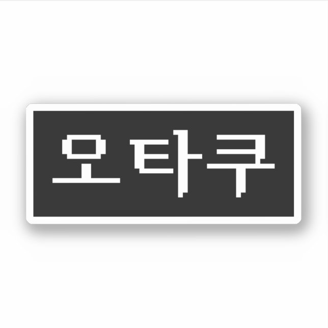 8 Bit koreanischer OTAKU 오 쿠 Hangul-Sprache Aufkleber (Vorderseite)