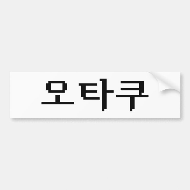 8 Bit koreanischer OTAKU 오 쿠 Hangul-Sprache Autoaufkleber (Vorne)