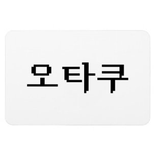 8 Bit koreanischer OTAKU 오 쿠 Hangul-Sprache Magnet
