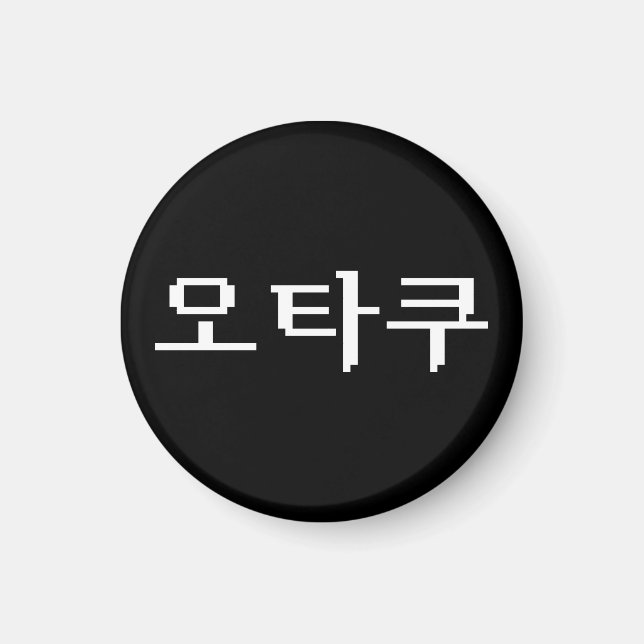 8 Bit koreanischer OTAKU 오 쿠 Hangul-Sprache Magnet (Vorne)