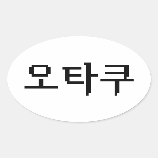 8 Bit koreanischer OTAKU 오 쿠 Hangul-Sprache Ovaler Aufkleber (Vorderseite)