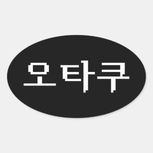 8 Bit koreanischer OTAKU 오 쿠 Hangul-Sprache Ovaler Aufkleber