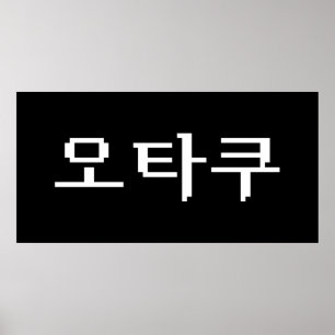 8 Bit koreanischer OTAKU 오 쿠 Hangul-Sprache Poster