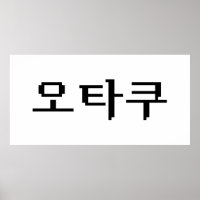 8 Bit koreanischer OTAKU 오 쿠 Hangul-Sprache