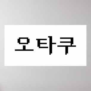 8 Bit koreanischer OTAKU 오 쿠 Hangul-Sprache Poster