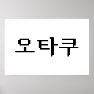 8 Bit koreanischer OTAKU 오 쿠 Hangul-Sprache Poster