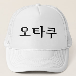 8 Bit koreanischer OTAKU 오 쿠 Hangul-Sprache Truckerkappe