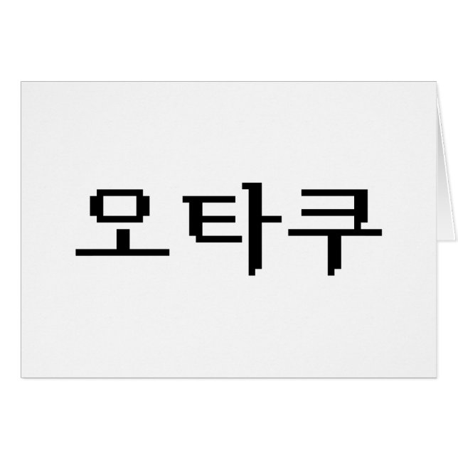 8 Bit koreanischer OTAKU 오 타 쿠 Hangul-Sprachkarte (Vorderseite (Horizontal))