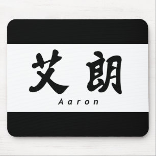 Aaron (H) Chinese Calligraphy Design 1 Mousepad
