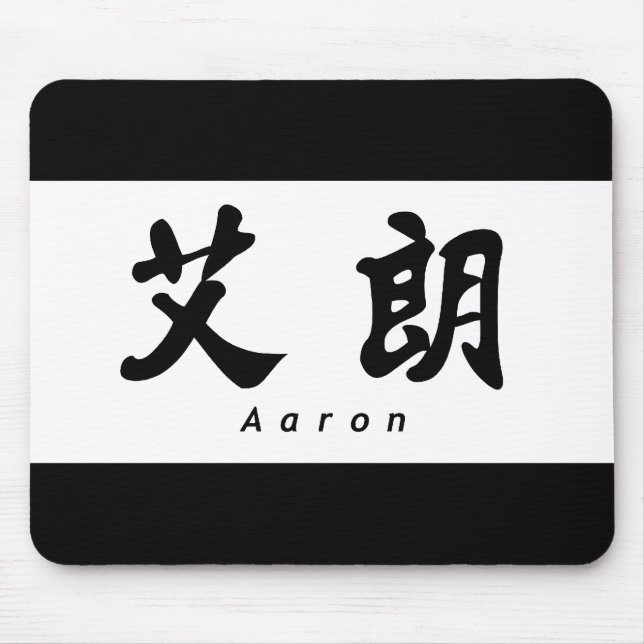Aaron (H) Chinese Calligraphy Design 1 Mousepad (Vorne)