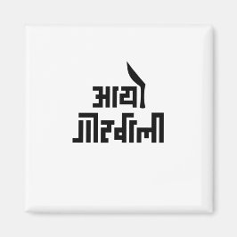 Aayo Gorkhali Magnet