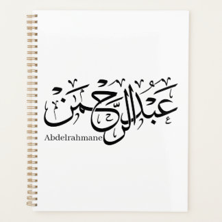 "Abdul Rahman Name Design in Thuluth Script Poster Planer