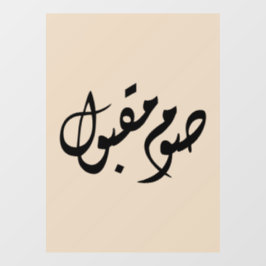 Accepted Fast Arabic Calligraphy | Minimal Art Fensteraufkleber