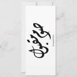 Accepted Fast Arabic Calligraphy Wall Art Elegant Einladung