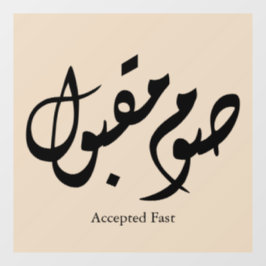 Accepted Fast Arabic Calligraphy Wall Art Elegant Fensteraufkleber