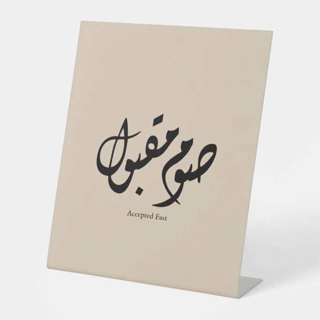 Accepted Fast Arabic Calligraphy Wall Art Elegant Sockelschild (Vorderseite)