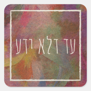 Ad Dlo Yada Purim Party gibt Dekoration Quadratischer Aufkleber