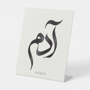 Adam in arabischer Kalligrafie Moderner arabisch Sockelschild