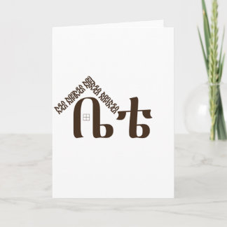 Addis Ababa Meine Zuhause Feiertagskarte