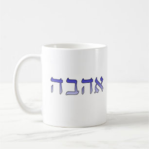Ahava, Liebe auf Hebräisch Kaffeetasse
