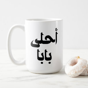 Ahla Baba Arabic-Geschenk für den modernen arabisc Kaffeetasse