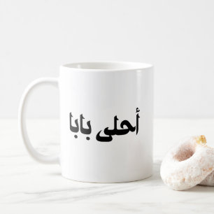 Ahla Baba Geschenk für den arabischen Vater Kaffeetasse