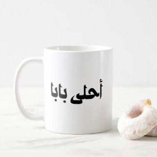 Ahla Baba Geschenk für den arabischen Vater Kaffeetasse