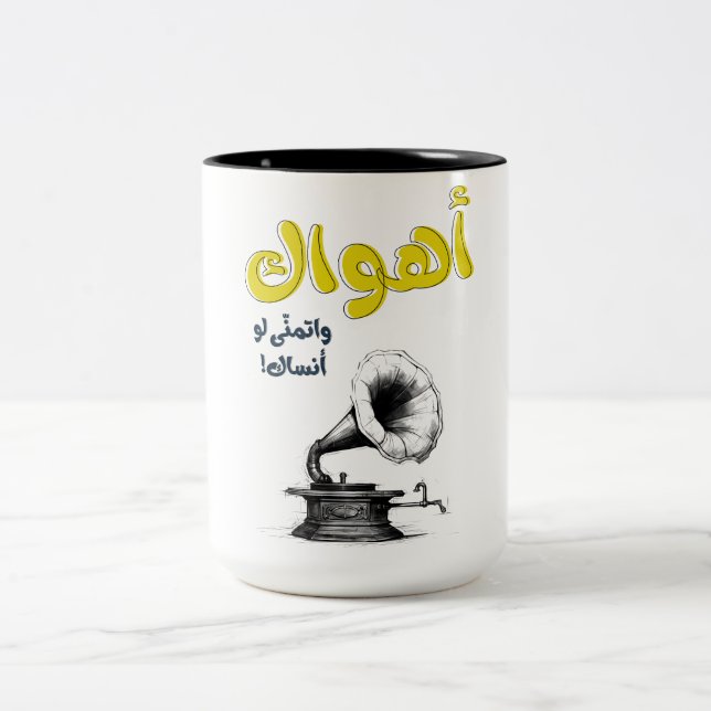 Ahwak arabische Liebe Song Abdel Halim Hafez ا ه و Zweifarbige Tasse (Mittel)