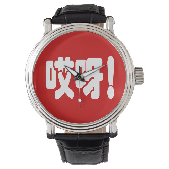 Aiya! 哎 呀! MACH! Chinesische Sprache Hanzi Armbanduhr (Vorderseite)