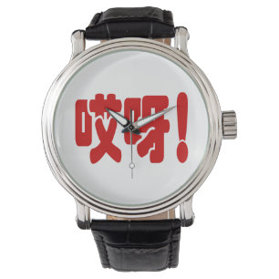 Aiya! 哎 呀! MACH! Chinesische Sprache Hanzi Armbanduhr
