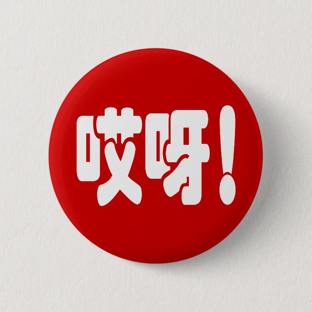 Aiya! 哎 呀! MACH! Chinesische Sprache Hanzi Button (Vorderseite)