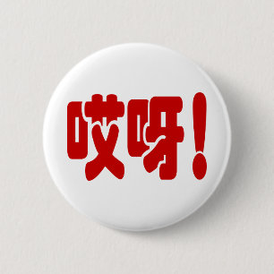 Aiya! 哎 呀! MACH! Chinesische Sprache Hanzi Button