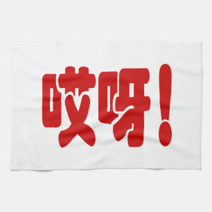 Aiya! 哎 呀! MACH! Chinesische Sprache Hanzi Geschirrtuch