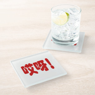 Aiya! 哎 呀! MACH! Chinesische Sprache Hanzi Glasuntersetzer