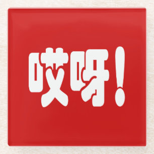 Aiya! 哎 呀! MACH! Chinesische Sprache Hanzi Glasuntersetzer