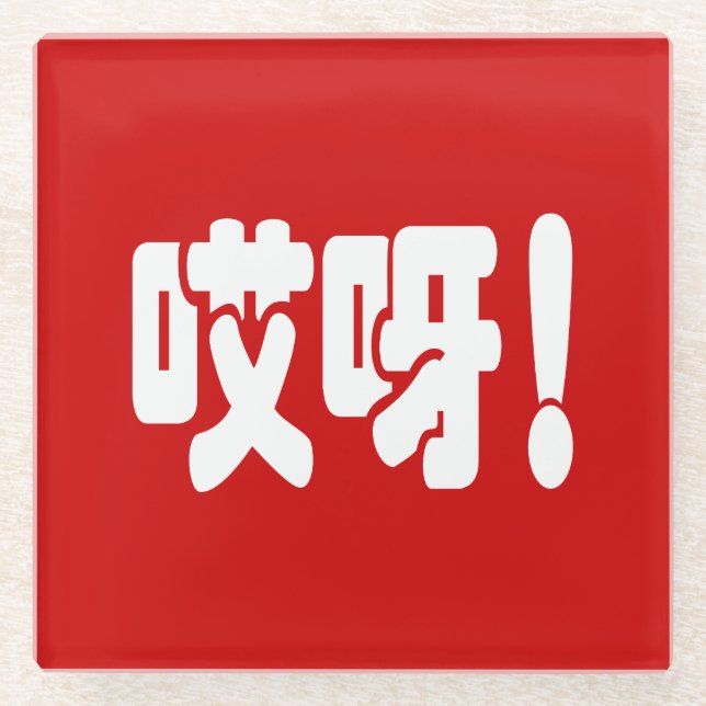 Aiya! 哎 呀! MACH! Chinesische Sprache Hanzi Glasuntersetzer (Vorderseite)