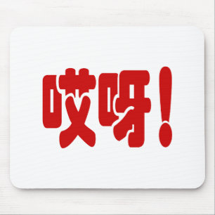 Aiya! 哎 呀! MACH! Chinesische Sprache Hanzi Mousepad