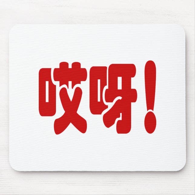 Aiya! 哎 呀! MACH! Chinesische Sprache Hanzi Mousepad (Vorne)
