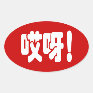 Aiya! 哎 呀! MACH! Chinesische Sprache Hanzi Ovaler Aufkleber