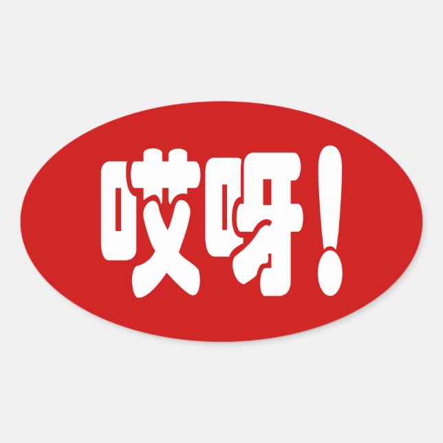 Aiya! 哎 呀! MACH! Chinesische Sprache Hanzi Ovaler Aufkleber (Vorderseite)