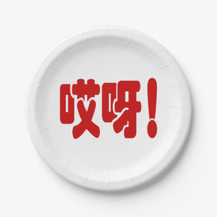 Aiya! 哎 呀! MACH! Chinesische Sprache Hanzi Pappteller