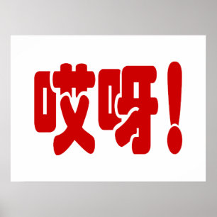 Aiya! 哎 呀! MACH! Chinesische Sprache Hanzi Poster