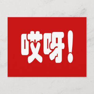 Aiya! 哎 呀! MACH! Chinesische Sprache Hanzi Postkarte