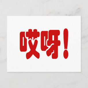 Aiya! 哎 呀! MACH! Chinesische Sprache Hanzi Postkarte