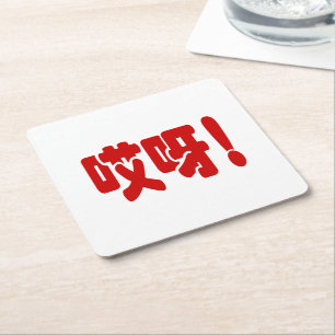 Aiya! 哎 呀! MACH! Chinesische Sprache Hanzi Rechteckiger Pappuntersetzer