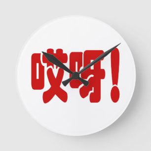 Aiya! 哎 呀! MACH! Chinesische Sprache Hanzi Runde Wanduhr